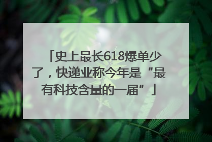 史上最长618爆单少了，快递业称今年是“最有科技含量的一届”