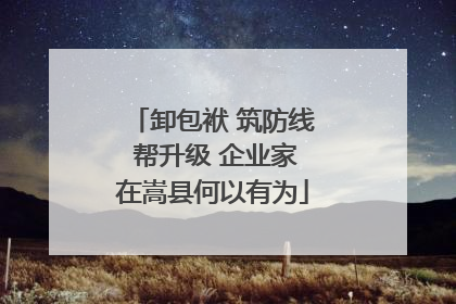 卸包袱 筑防线 帮升级 企业家在嵩县何以有为