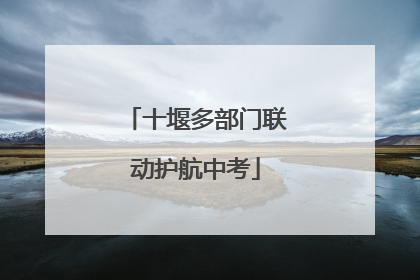 十堰多部门联动护航中考
