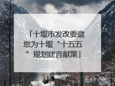 十堰市发改委邀您为十堰“十五五”规划建言献策