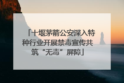 十堰茅箭公安深入特种行业开展禁毒宣传共筑“无毒”屏障
