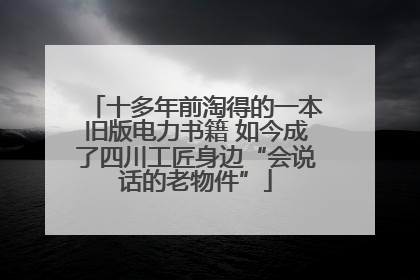 十多年前淘得的一本旧版电力书籍 如今成了四川工匠身边“会说话的老物件”
