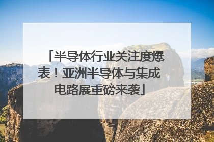 半导体行业关注度爆表！亚洲半导体与集成电路展重磅来袭