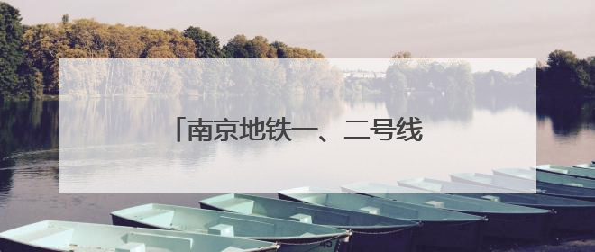 南京地铁一、二号线接触网换线施工完成