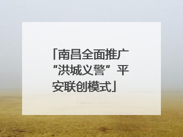 南昌全面推广“洪城义警”平安联创模式