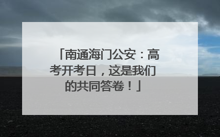 南通海门公安：高考开考日，这是我们的共同答卷！