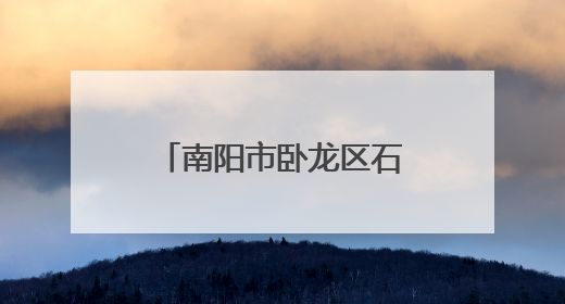 南阳市卧龙区石桥镇：家校联动共筑平安上学路