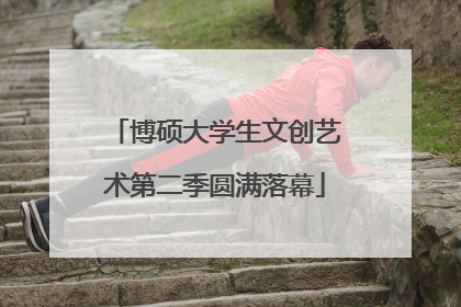博硕大学生文创艺术第二季圆满落幕