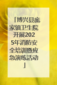 博兴县庞家镇卫生院开展2025年消防安全培训暨应急演练活动