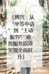 博兴：从“坐等申请”到“主动服务” 政务服务质效实现全面跃升