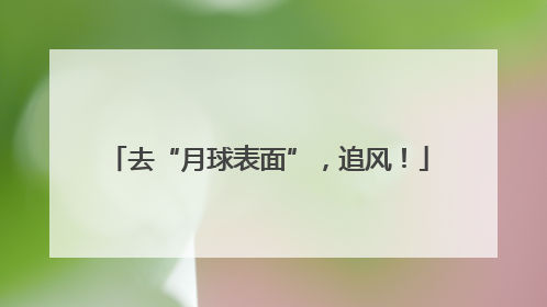 去“月球表面”，追风！