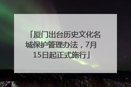 厦门出台历史文化名城保护管理办法，7月15日起正式施行