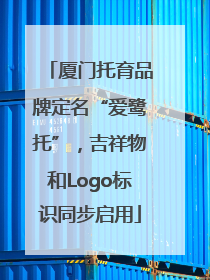 厦门托育品牌定名“爱鹭托”，吉祥物和Logo标识同步启用