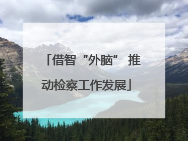 借智“外脑” 推动检察工作发展