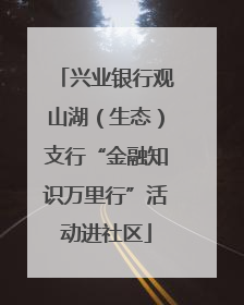 兴业银行观山湖（生态）支行“金融知识万里行”活动进社区