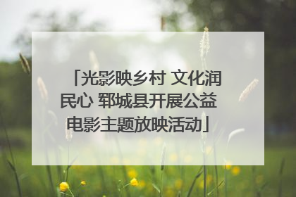 光影映乡村 文化润民心 郓城县开展公益电影主题放映活动