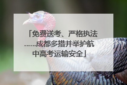 免费送考、严格执法……成都多措并举护航中高考运输安全