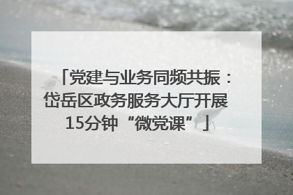 党建与业务同频共振：岱岳区政务服务大厅开展15分钟“微党课”