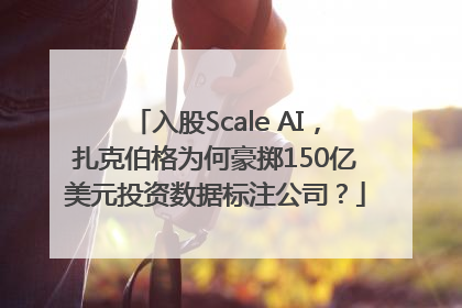 入股Scale AI，扎克伯格为何豪掷150亿美元投资数据标注公司？