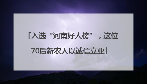 入选“河南好人榜”，这位70后新农人以诚信立业