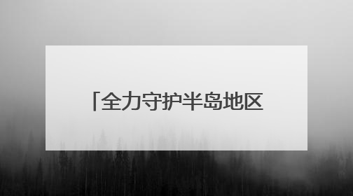 全力守护半岛地区危重新生儿的生命健康！青大附院成功获批山东省危重新生儿救治中心