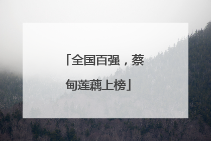 全国百强，蔡甸莲藕上榜
