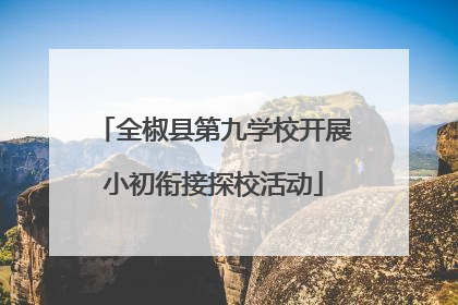 全椒县第九学校开展小初衔接探校活动