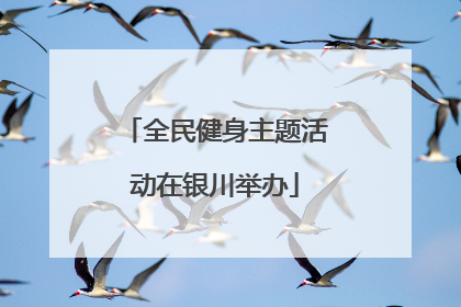 全民健身主题活动在银川举办