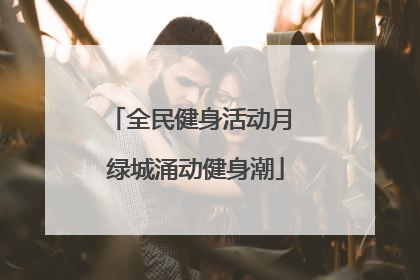 全民健身活动月 绿城涌动健身潮