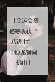 全运会资格赛收获“八进七” 中原龙狮闯佛山