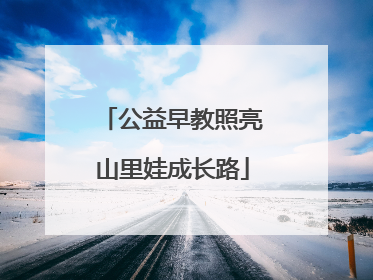 公益早教照亮山里娃成长路