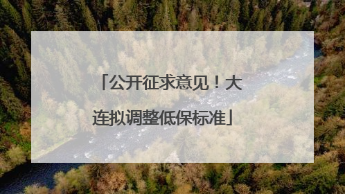 公开征求意见！大连拟调整低保标准