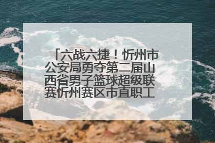 六战六捷！忻州市公安局勇夺第二届山西省男子篮球超级联赛忻州赛区市直职工组比赛冠军