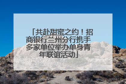 共赴甜蜜之约！招商银行兰州分行携手多家单位举办单身青年联谊活动
