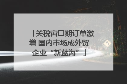 关税窗口期订单激增 国内市场成外贸企业“新蓝海”