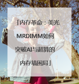 内存革命：美光MRDIMM如何突破AI与超算的内存墙困局