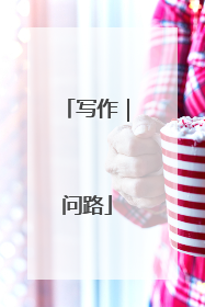 写作｜问路