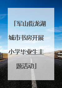军山街龙湖城市书房开展小学毕业生主题活动