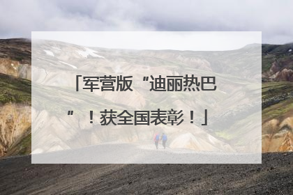 军营版“迪丽热巴”！获全国表彰！
