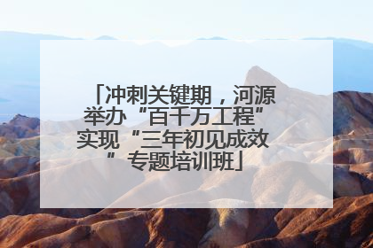 冲刺关键期，河源举办“百千万工程”实现“三年初见成效”专题培训班