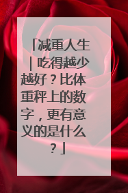 减重人生｜吃得越少越好？比体重秤上的数字，更有意义的是什么？