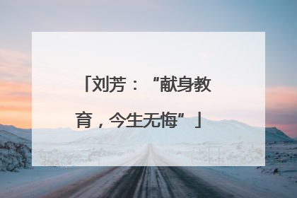 刘芳：“献身教育，今生无悔”