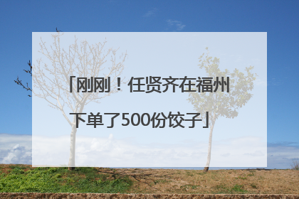刚刚！任贤齐在福州下单了500份饺子