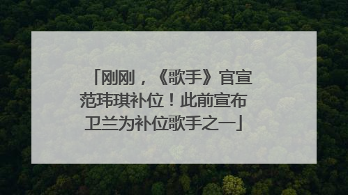 刚刚，《歌手》官宣范玮琪补位！此前宣布卫兰为补位歌手之一
