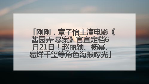 刚刚，章子怡主演电影《酱园弄·悬案》官宣定档6月21日！赵丽颖、杨幂、易烊千玺等角色海报曝光
