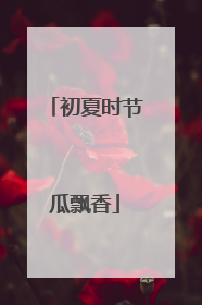 初夏时节瓜飘香