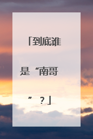 到底谁是“南哥”？