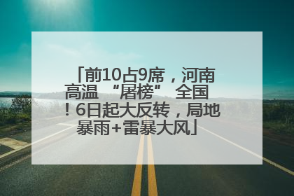 前10占9席，河南高温 “屠榜” 全国！6日起大反转，局地暴雨+雷暴大风
