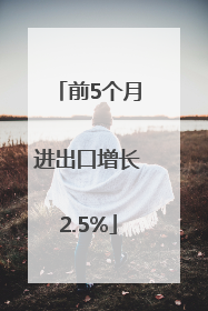 前5个月进出口增长2.5%