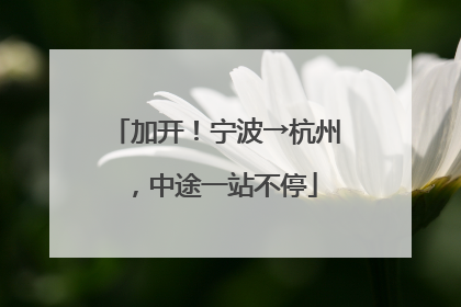 加开！宁波→杭州，中途一站不停